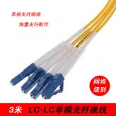 光纖跳線LC-LC3米3M單模單芯單根UPC級(jí)電信